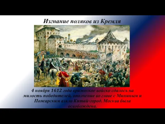 Изгнание поляков из Кремля 4 ноября 1612 года вражеское войско сдалось на