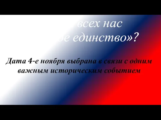 Что для всех нас «народное единство»? Дата 4-е ноября выбрана в связи