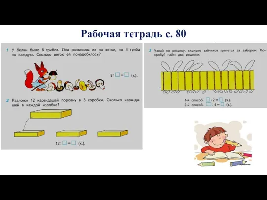 Рабочая тетрадь с. 80