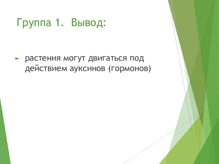 Группа 1. Вывод: растения могут двигаться под действием ауксинов (гормонов)