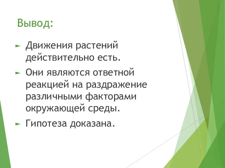 Вывод: Движения растений действительно есть. Они являются ответной реакцией на раздражение различными