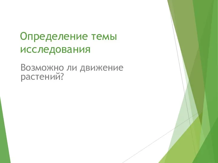 Определение темы исследования Возможно ли движение растений?