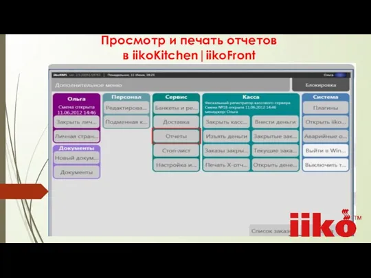 Просмотр и печать отчетов в iikoKitchen|iikoFront