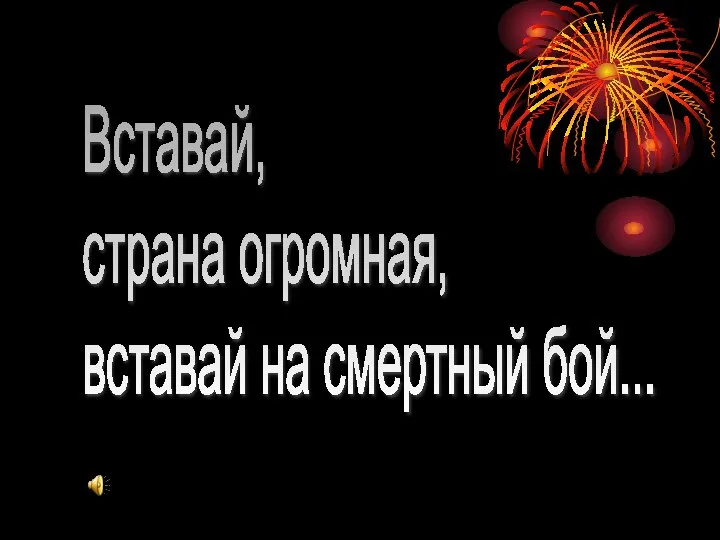 Вставай, страна огромная, вставай на смертный бой...