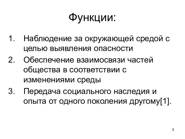 Функции: Наблюдение за окружающей средой с целью выявления опасности Обеспечение взаимосвязи частей