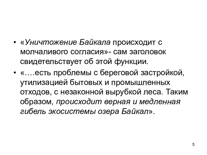 «Уничтожение Байкала происходит с молчаливого согласия»- сам заголовок свидетельствует об этой функции.