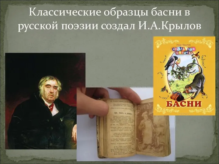Классические образцы басни в русской поэзии создал И.А.Крылов