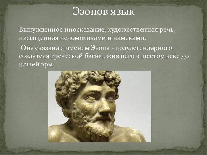 Вынужденное иносказание, художественная речь, насыщенная недомолвками и намеками. Она связана с именем