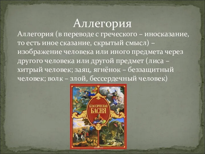 Аллегория (в переводе с греческого – иносказание, то есть иное сказание, скрытый