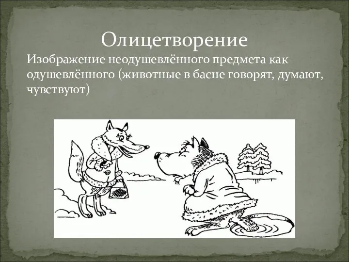 Изображение неодушевлённого предмета как одушевлённого (животные в басне говорят, думают, чувствуют) Олицетворение