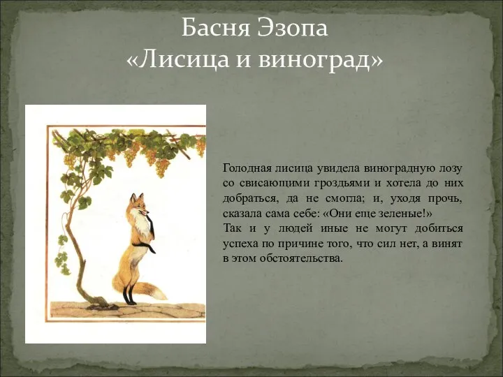 Басня Эзопа «Лисица и виноград» Голодная лисица увидела виноградную лозу со свисающими