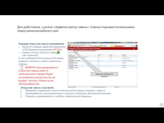 Для работников, с ролью «Администратор смены»: Смена открывается ежедневно перед началом рабочего