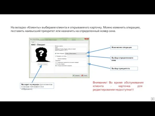 На вкладке «Клиенты» выбираем клиента и открываем его карточку. Можно изменить операцию,