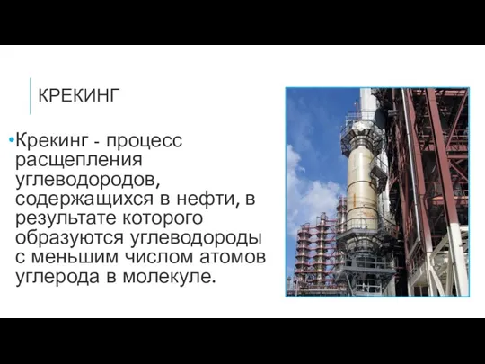 КРЕКИНГ Крекинг - процесс расщепления углеводородов, содержащихся в нефти, в результате которого