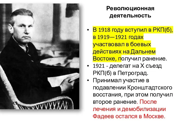 Революционная деятельность В 1918 году вступил в РКП(б), в 1919—1921 годах участвовал