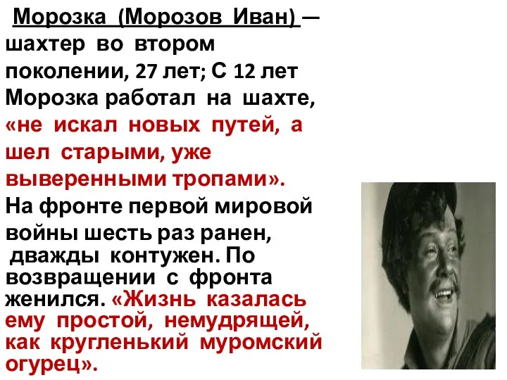 Морозка (Морозов Иван) —шахтер во втором поколении, 27 лет; С 12 лет
