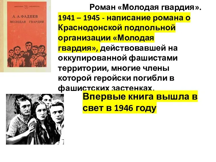 Роман «Молодая гвардия». 1941 – 1945 - написание романа о Краснодонской подпольной