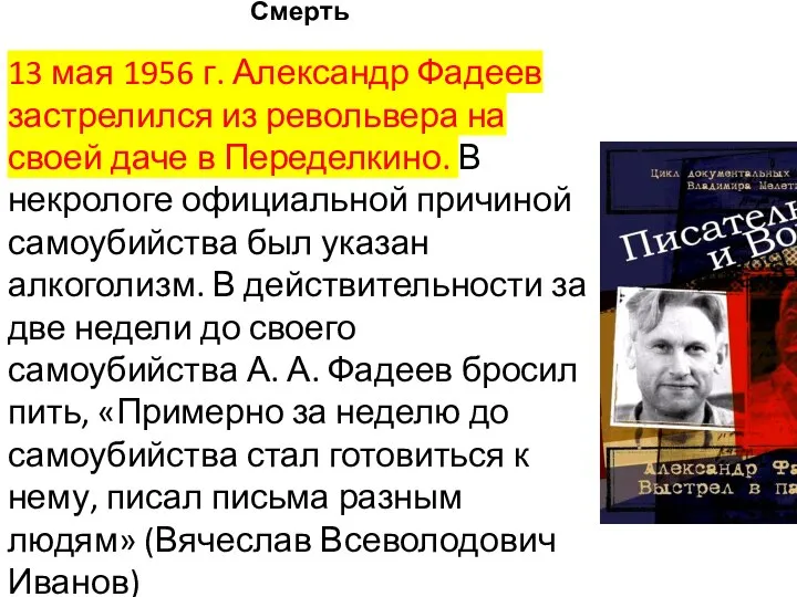Смерть 13 мая 1956 г. Александр Фадеев застрелился из револьвера на своей