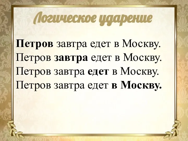 Логическое ударение Петров завтра едет в Москву. Петров завтра едет в Москву.