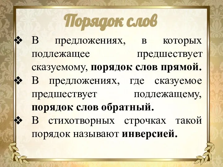 Порядок слов В предложениях, в которых подлежащее предшествует сказуемому, порядок слов прямой.