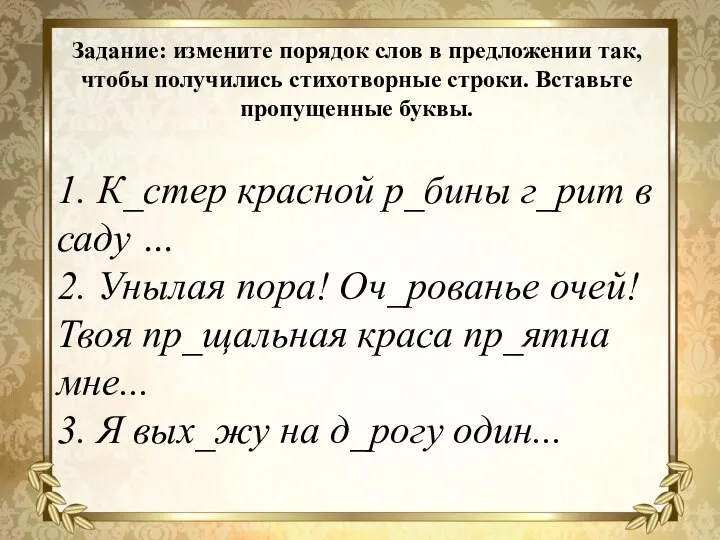 Задание: измените порядок слов в предложении так, чтобы получились стихотворные строки. Вставьте