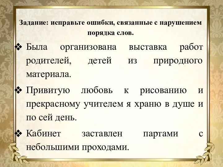 Задание: исправьте ошибки, связанные с нарушением порядка слов. Была организована выставка работ