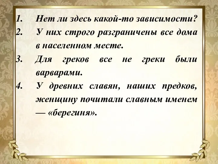 Нет ли здесь какой-то зависимости? У них строго разграничены все дома в