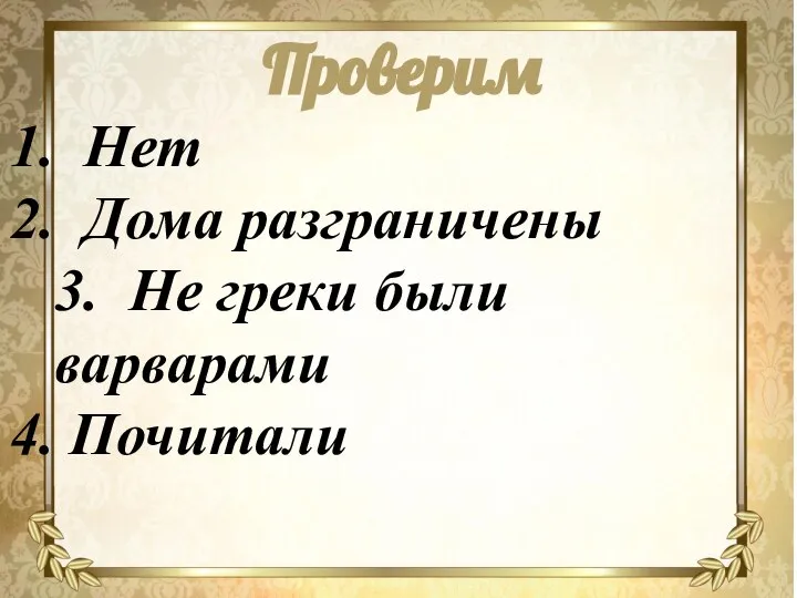 Проверим Нет Дома разграничены 3. Не греки были варварами Почитали