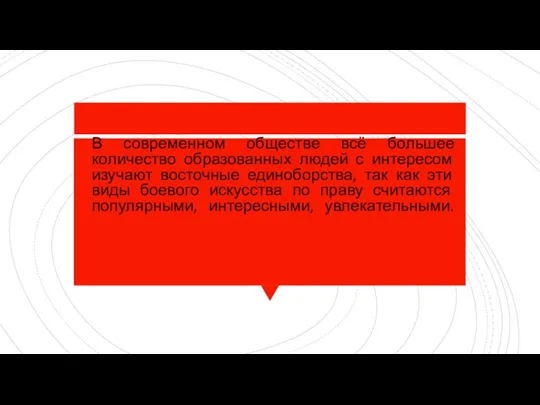 В современном обществе всё большее количество образованных людей с интересом изучают восточные