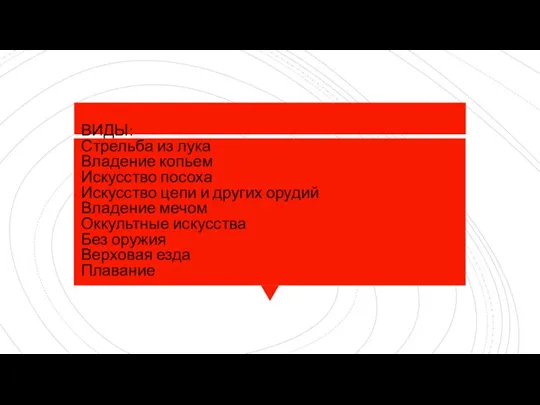 ВИДЫ: Стрельба из лука Владение копьем Искусство посоха Искусство цепи и других