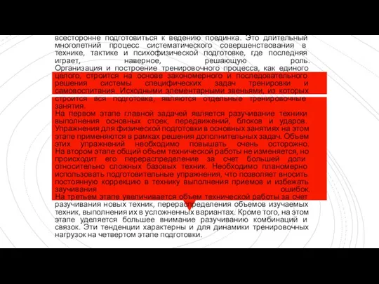 Одним из важнейших условий осуществления эффективной тренировки в боевых искусствах является ее