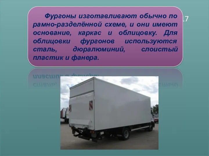 Фургоны изготавливают обычно по рамно-разделённой схеме, и они имеют основание, каркас и