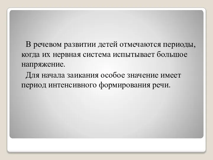 В речевом развитии детей отмечаются периоды, когда их нервная система испытывает большое