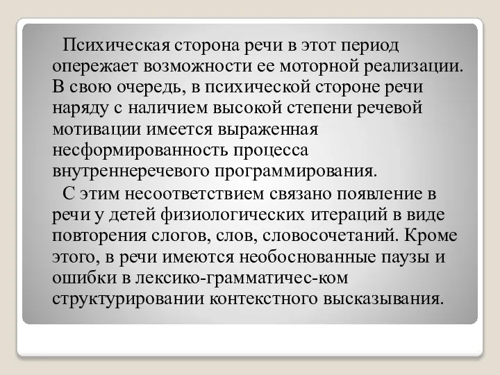 Психическая сторона речи в этот период опережает возможности ее моторной реализации. В