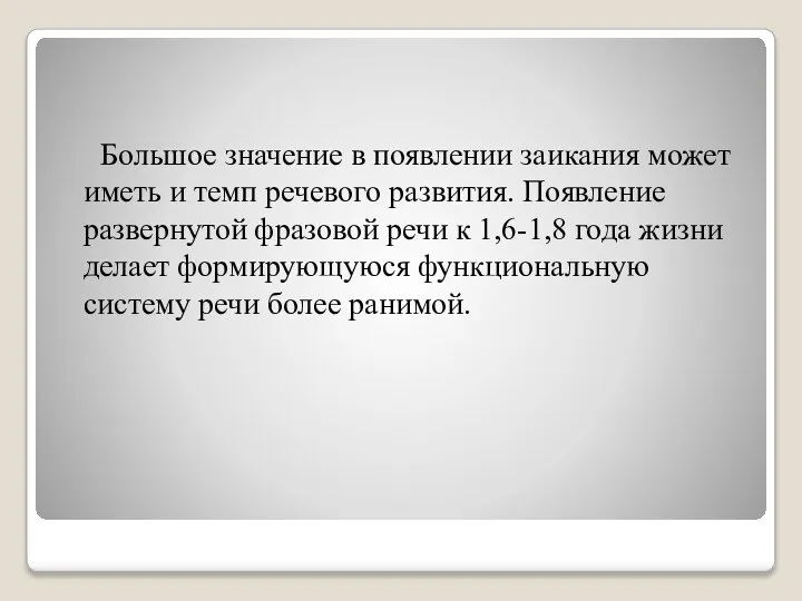 Большое значение в появлении заикания может иметь и темп речевого развития. Появление