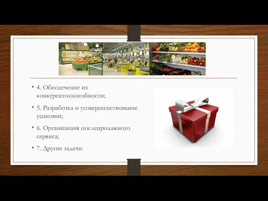 4. Обеспечение их конкурентоспособности; 5. Разработка и усовершенствование упаковки; 6. Организация послепродажного сервиса; 7. Другие задачи.