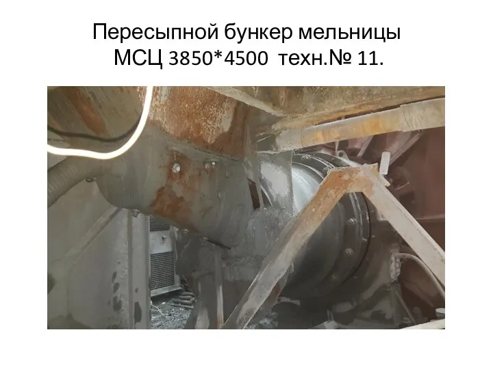 Пересыпной бункер мельницы МСЦ 3850*4500 техн.№ 11.