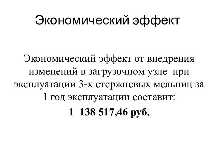 Экономический эффект Экономический эффект от внедрения изменений в загрузочном узле при эксплуатации