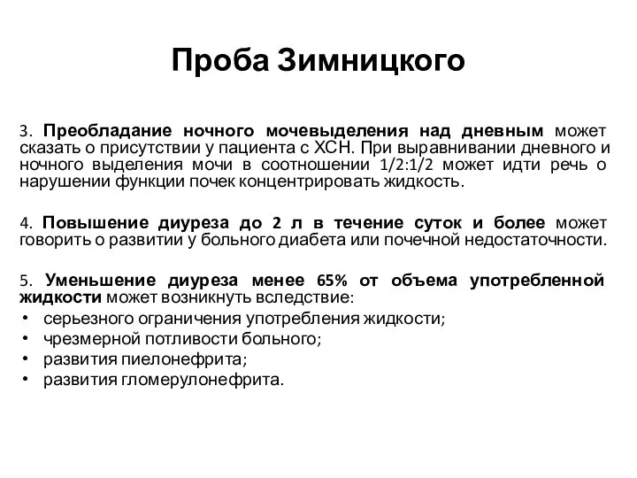 Проба Зимницкого 3. Преобладание ночного мочевыделения над дневным может сказать о присутствии