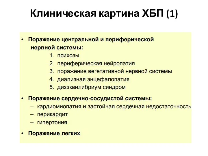 Клиническая картина ХБП (1)