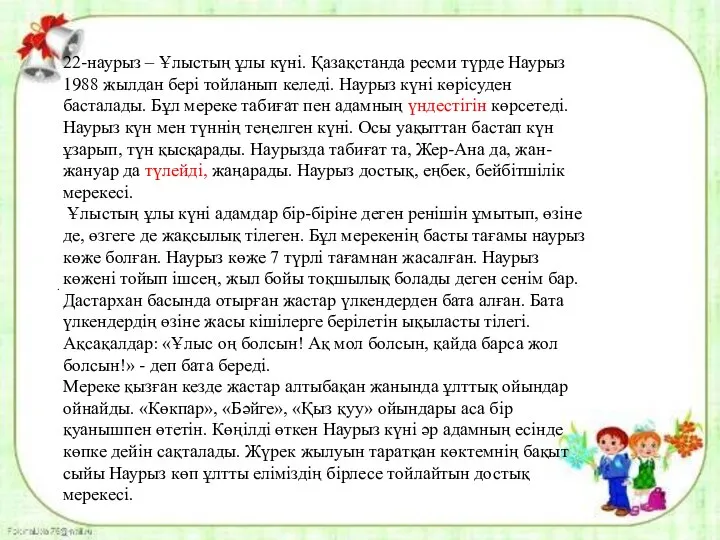 . 22-наурыз – Ұлыстың ұлы күні. Қазақстанда ресми түрде Наурыз 1988 жылдан