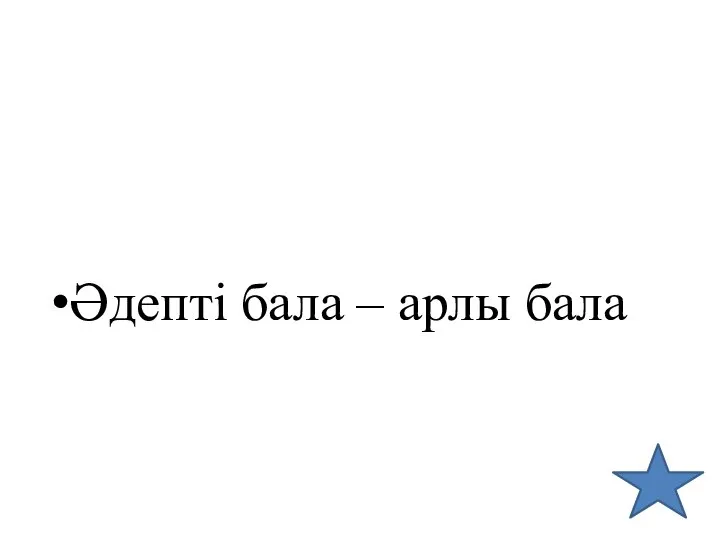 Әдепті бала – арлы бала