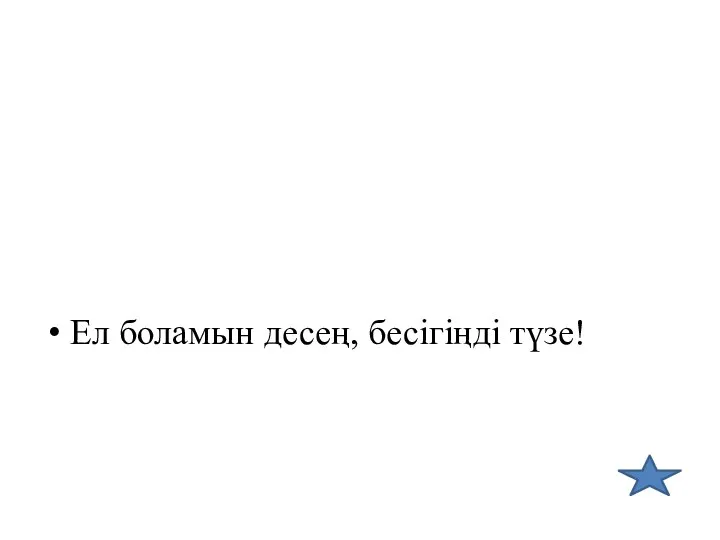 Ел боламын десең, бесігіңді түзе!