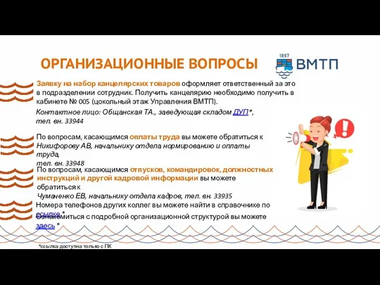 ОРГАНИЗАЦИОННЫЕ ВОПРОСЫ Заявку на набор канцелярских товаров оформляет ответственный за это в