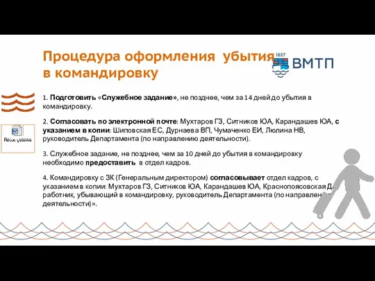 Процедура оформления убытия в командировку 1. Подготовить «Служебное задание», не позднее, чем