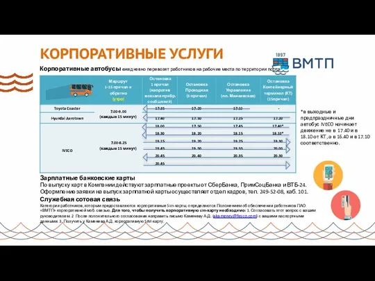 КОРПОРАТИВНЫЕ УСЛУГИ Корпоративные автобусы ежедневно перевозят работников на рабочие места по территории