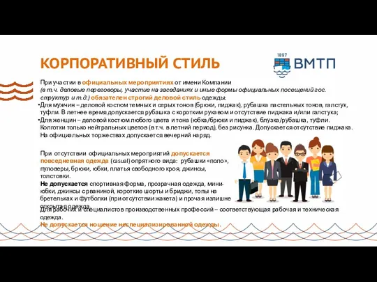 КОРПОРАТИВНЫЙ СТИЛЬ При участии в официальных мероприятиях от имени Компании (в т.ч.