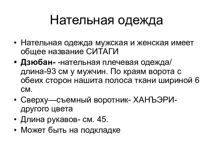 Нательная одежда Нательная одежда мужская и женская имеет общее название СИТАГИ Дзюбан-