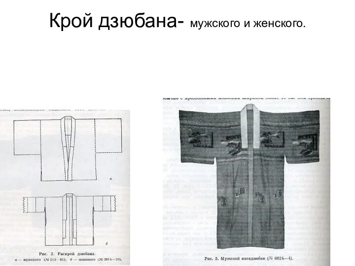 Крой дзюбана- мужского и женского.