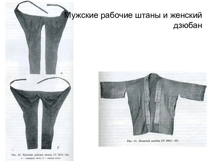 Мужские рабочие штаны и женский дзюбан